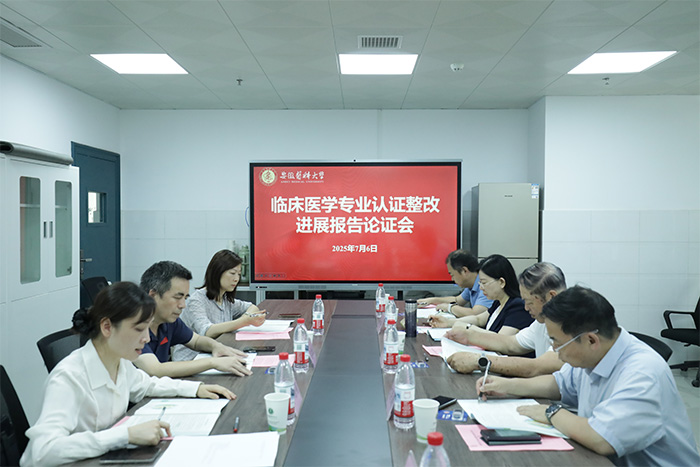 学校推进临床医学专业认证整改工...