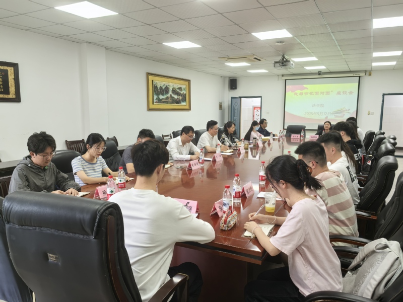 法学院召开"我与书记面对面"座...