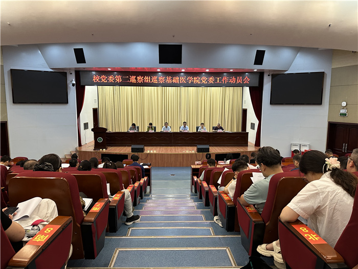 学校党委第二巡察组巡察基础医学...